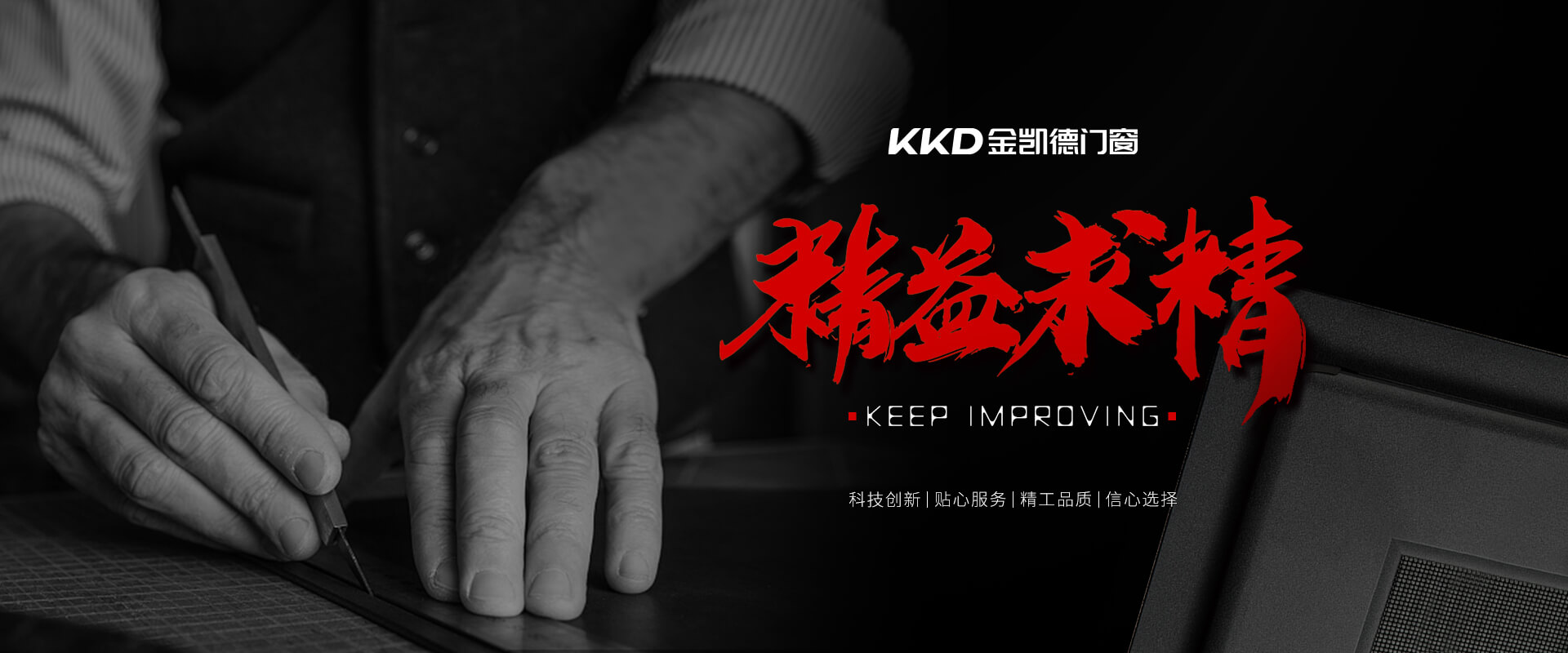 金凱德-嚴(yán)謹(jǐn)工藝